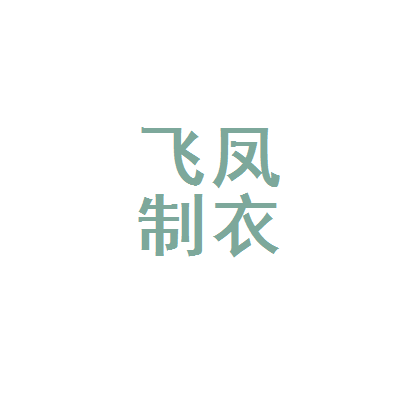 福建省石狮市飞凤制衣