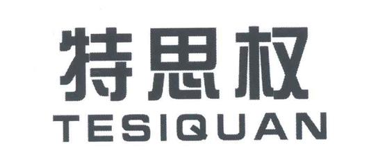 石狮市泽权制衣厂