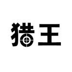 猎王商标查询-福建省石狮市连塘鑫泰都制衣厂-企查查
