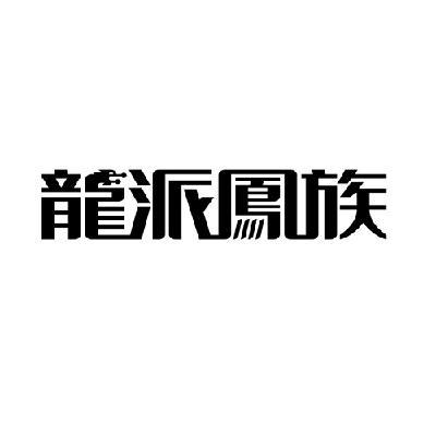石狮市德和制衣实业